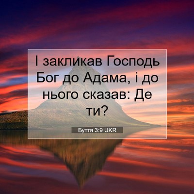 Picture 07 - Буття 3:9 UKR - І закликав Господь Бог до - Bible Verse Picture
