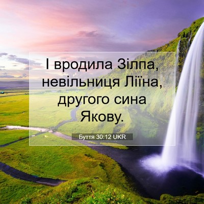 Picture 07 - Буття 30:12 UKR - І вродила Зілпа, - Bible Verse Picture