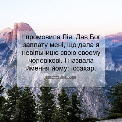 Picture 07 - Буття 30:18 UKR - І промовила Лія: Дав Бог - Bible Verse Picture