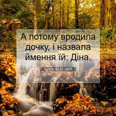 Picture 07 - Буття 30:21 UKR - А потому вродила дочку, і - Bible Verse Picture