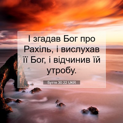 Picture 07 - Буття 30:22 UKR - І згадав Бог про Рахіль, і - Bible Verse Picture