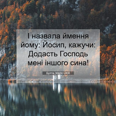 Picture 07 - Буття 30:24 UKR - І назвала ймення йому: - Bible Verse Picture