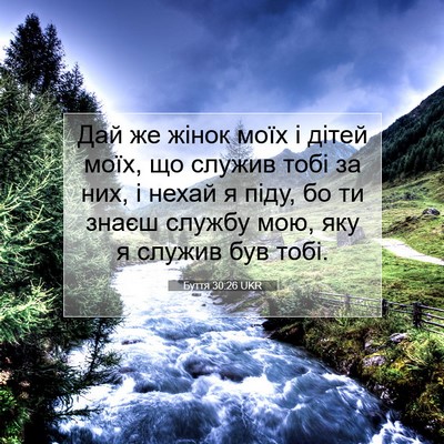 Picture 07 - Буття 30:26 UKR - Дай же жінок моїх і дітей - Bible Verse Picture
