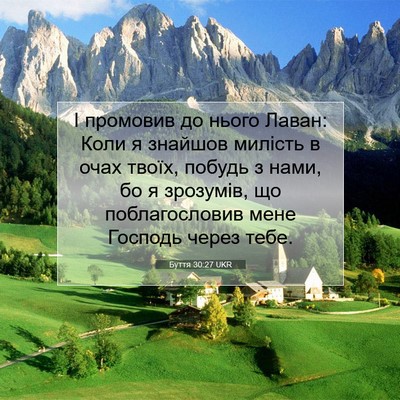 Picture 07 - Буття 30:27 UKR - І промовив до нього Лаван: - Bible Verse Picture