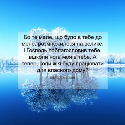 Picture 07 - Буття 30:30 UKR - Бо те мале, що було в тебе - Bible Verse Picture