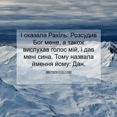 Picture 07 - Буття 30:6 UKR - І сказала Рахіль: Розсудив - Bible Verse Picture