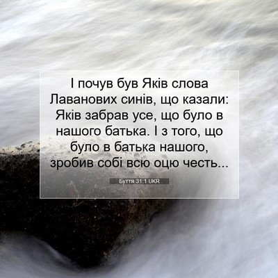 Picture 07 - Буття 31:1 UKR - І почув був Яків слова - Bible Verse Picture