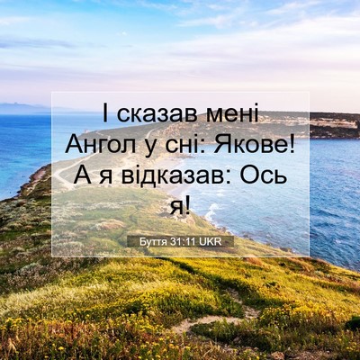 Picture 07 - Буття 31:11 UKR - І сказав мені Ангол у сні: - Bible Verse Picture