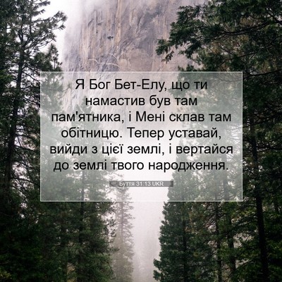 Picture 07 - Буття 31:13 UKR - Я Бог Бет-Елу, що ти - Bible Verse Picture