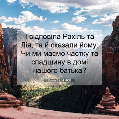 Picture 07 - Буття 31:14 UKR - І відповіла Рахіль та Лія, - Bible Verse Picture