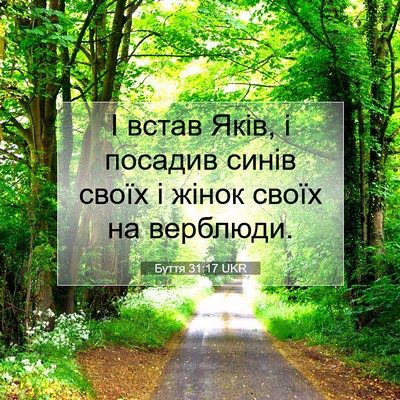 Picture 07 - Буття 31:17 UKR - І встав Яків, і посадив - Bible Verse Picture