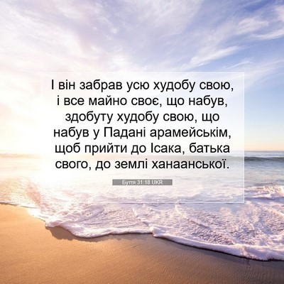Picture 07 - Буття 31:18 UKR - І він забрав усю худобу - Bible Verse Picture