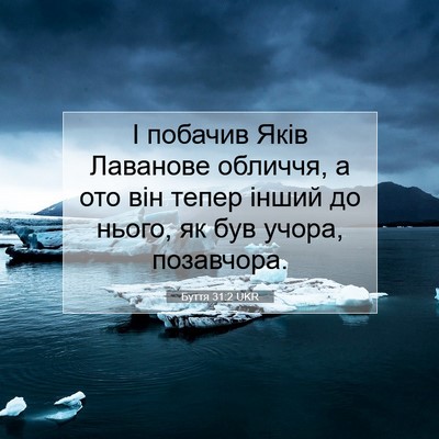 Picture 07 - Буття 31:2 UKR - І побачив Яків Лаванове - Bible Verse Picture
