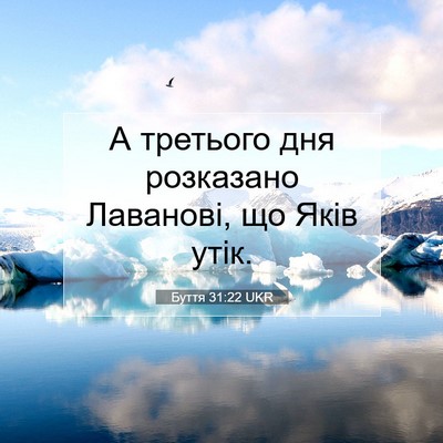 Picture 07 - Буття 31:22 UKR - А третього дня розказано - Bible Verse Picture