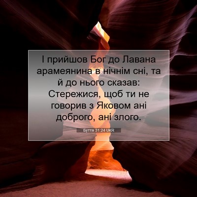 Picture 07 - Буття 31:24 UKR - І прийшов Бог до Лавана - Bible Verse Picture