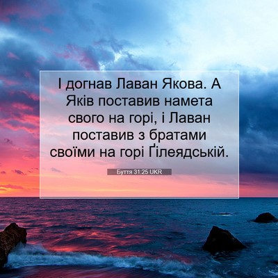 Picture 07 - Буття 31:25 UKR - І догнав Лаван Якова. А - Bible Verse Picture