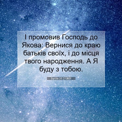 Picture 07 - Буття 31:3 UKR - І промовив Господь до - Bible Verse Picture
