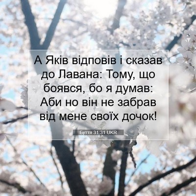 Picture 07 - Буття 31:31 UKR - А Яків відповів і сказав до - Bible Verse Picture