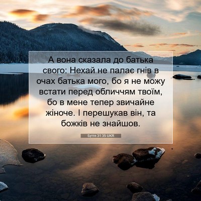 Picture 07 - Буття 31:35 UKR - А вона сказала до батька - Bible Verse Picture