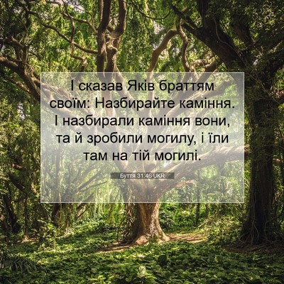 Picture 07 - Буття 31:46 UKR - І сказав Яків браттям - Bible Verse Picture