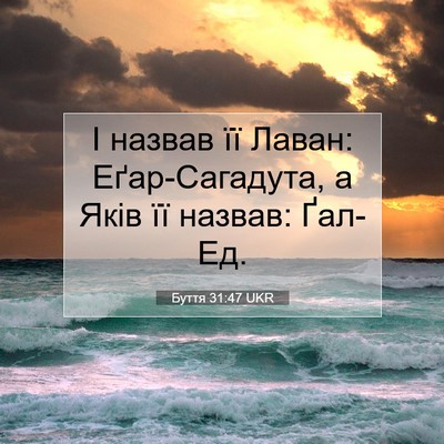 Picture 07 - Буття 31:47 UKR - І назвав її Лаван: - Bible Verse Picture
