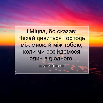 Picture 07 - Буття 31:49 UKR - і Міцпа, бо сказав: Нехай - Bible Verse Picture