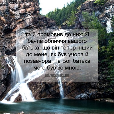 Picture 07 - Буття 31:5 UKR - та й промовив до них: Я - Bible Verse Picture