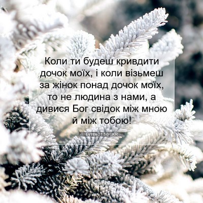 Picture 07 - Буття 31:50 UKR - Коли ти будеш кривдити - Bible Verse Picture