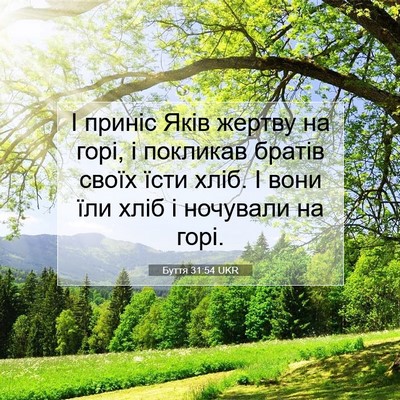 Picture 07 - Буття 31:54 UKR - І приніс Яків жертву на - Bible Verse Picture