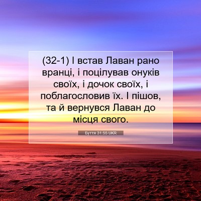 Picture 07 - Буття 31:55 UKR - (32-1) І встав Лаван рано - Bible Verse Picture
