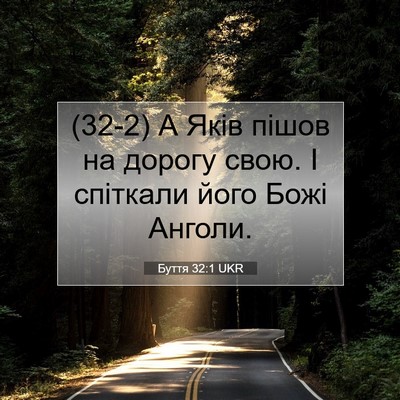 Picture 07 - Буття 32:1 UKR - (32-2) А Яків пішов на дорогу - Bible Verse Picture