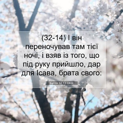 Picture 07 - Буття 32:13 UKR - (32-14) І він переночував там - Bible Verse Picture