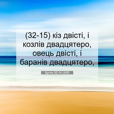 Picture 07 - Буття 32:14 UKR - (32-15) кіз двісті, і козлів - Bible Verse Picture