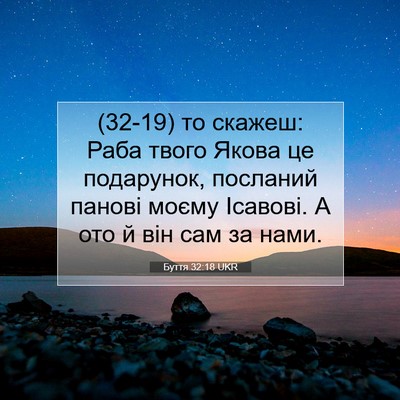 Picture 07 - Буття 32:18 UKR - (32-19) то скажеш: Раба твого - Bible Verse Picture