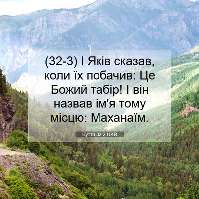 Picture 07 - Буття 32:2 UKR - (32-3) І Яків сказав, коли їх - Bible Verse Picture