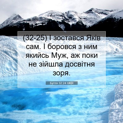 Picture 07 - Буття 32:24 UKR - (32-25) І зостався Яків сам. І - Bible Verse Picture