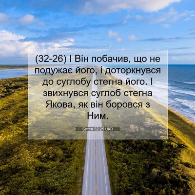 Picture 07 - Буття 32:25 UKR - (32-26) І Він побачив, що не - Bible Verse Picture