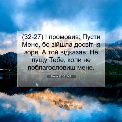 Picture 07 - Буття 32:26 UKR - (32-27) І промовив: Пусти Мене, - Bible Verse Picture