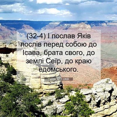 Picture 07 - Буття 32:3 UKR - (32-4) І послав Яків послів - Bible Verse Picture