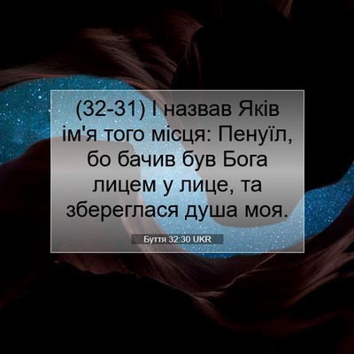 Picture 07 - Буття 32:30 UKR - (32-31) І назвав Яків ім'я того - Bible Verse Picture