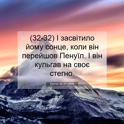 Picture 07 - Буття 32:31 UKR - (32-32) І засвітило йому - Bible Verse Picture