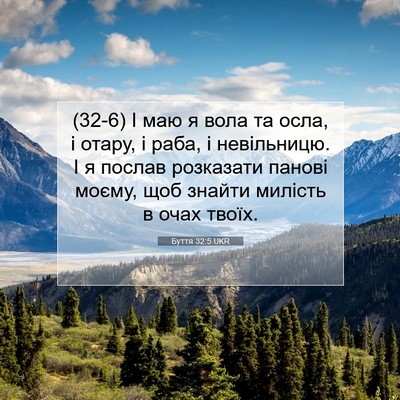 Picture 07 - Буття 32:5 UKR - (32-6) І маю я вола та осла, і - Bible Verse Picture