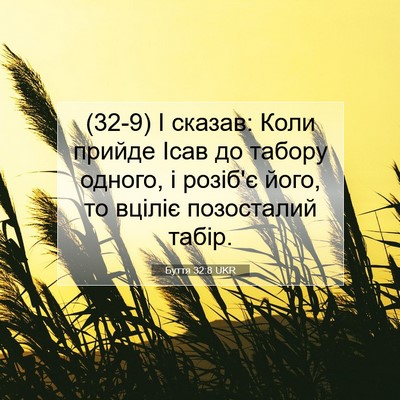 Picture 07 - Буття 32:8 UKR - (32-9) І сказав: Коли прийде - Bible Verse Picture