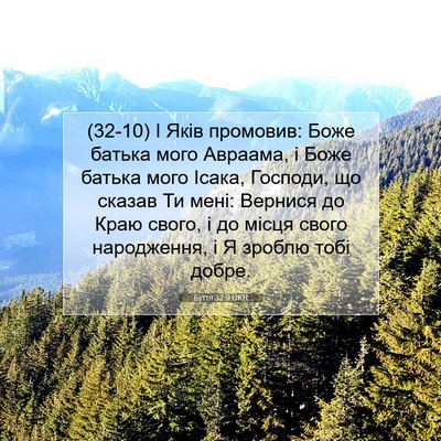 Picture 07 - Буття 32:9 UKR - (32-10) І Яків промовив: Боже - Bible Verse Picture