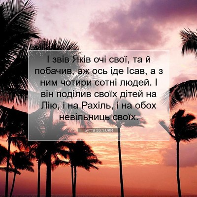 Picture 07 - Буття 33:1 UKR - І звів Яків очі свої, та й - Bible Verse Picture