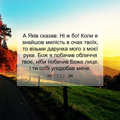 Picture 07 - Буття 33:10 UKR - А Яків сказав: Ні ж бо! Коли - Bible Verse Picture