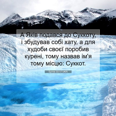 Picture 07 - Буття 33:17 UKR - А Яків подався до Суккоту, - Bible Verse Picture