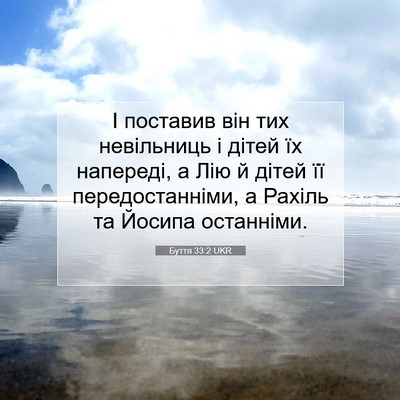 Picture 07 - Буття 33:2 UKR - І поставив він тих - Bible Verse Picture