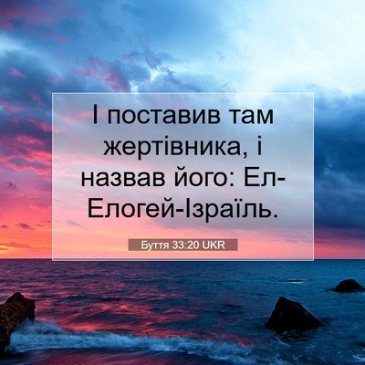Picture 07 - Буття 33:20 UKR - І поставив там жертівника, - Bible Verse Picture