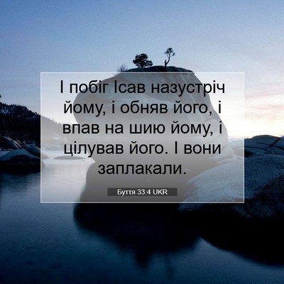 Picture 07 - Буття 33:4 UKR - І побіг Ісав назустріч - Bible Verse Picture